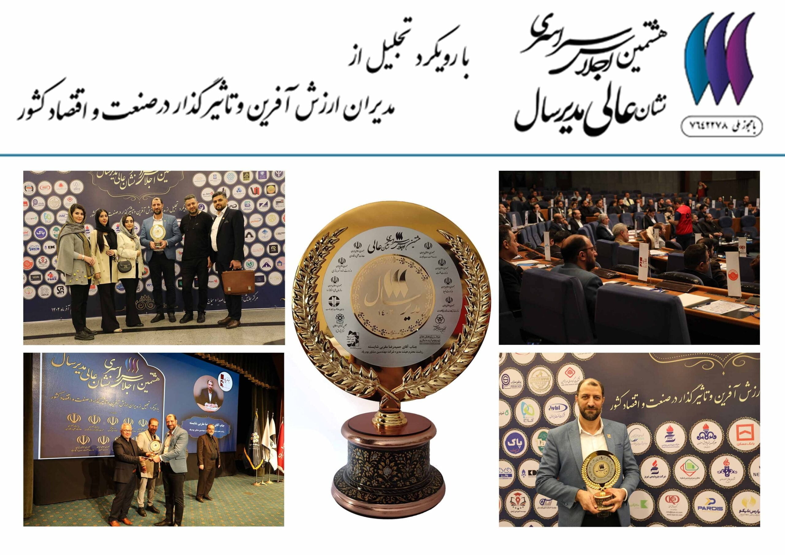 به گزارش حاشیه سود تیا رعیت: هشتمین اجلاس سراسری نشان عالی مدیر سال با رویکرد تجلیل از مدیران ارزش آفرین و تأثیرگذار در صنعت و اقتصاد کشور و با هدف اشاعه و ترویج کاربردی مفاهیم مدیریت اقتصادی، بررسی فرصت‌ها و چالش‌های توسعه مدیریت در چشم‌انداز آینده صنعت ایران و نقش آن در توسعه پایدار و معرفی مدیران کارآمد کشور در مرکز همایش‌های بین‌المللی صدا و سیما برگزار شد.