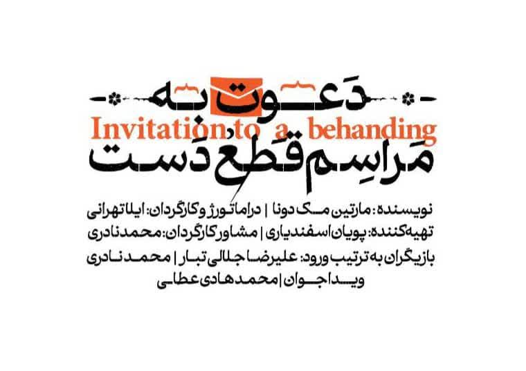 به گزارش حاشیه سود: در خلاصه این نمایش آمده است: دعوت به مراسم قطع دست؛ داستان مردی است که ۲۷ سال است به دنبال دست گم‌شده خود می‌گردد. یک زوج، ادعا می‌کنند که دست بریده شده او را در اختیار دارند و در تلاشند که دست گم شده را به صاحبش بفروشند و قرار این معامله در هتلی رخ می‌دهد که کارمندی عجیب و غریب دارد…