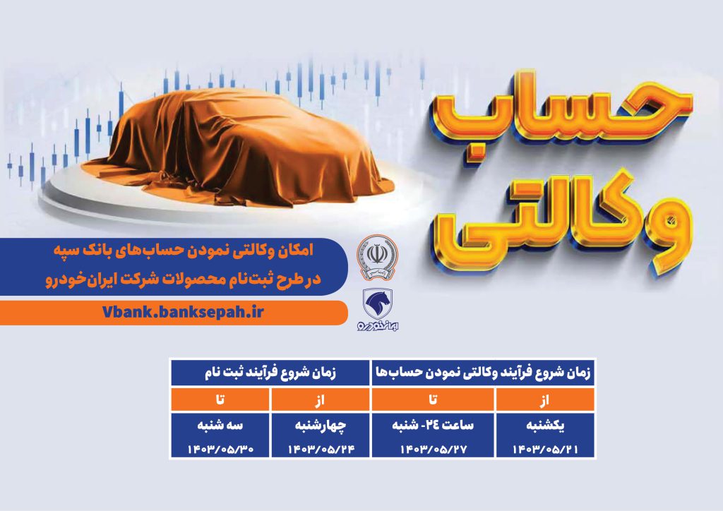 به گزارش حاشیه سود به نقل از پایگاه‌ اطلاع‌رسانی بانک سپه، امکان وکالتی نمودن حساب برای کلیه مشتریان گرانقدر بانک سپه همانند دوره‌های قبل به صورت غیرحضوری و صرفاً از طریق لینک vbank.banksepah.ir فراهم شده و متقاضیان می‌توانند نسبت به وکالتی نمودن حساب به نام شرکت ایران‌خودرو (مرداد۱۴۰۳) با مبلغ مسدودی ۲۳۰ میلیون تومان و قبول شرایط و ضوابط اقدام کنند.