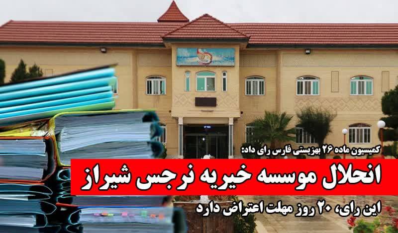 به گزارش حاشیه سود: فرخنده آشوری| بالاخره بعد از چند روز پیگیری، «حمید آزرمی»، معاون هماهنگی موسسات و مراکز غیر دولتی، مشارکت‌های مردمی و اشتغال و دبیر کمیسیون ماده ۲۶ بهزیستی فارس، طی پیامکی به ما اطلاع داد: «پس از بررسی و اقدامات کمیسیون ماده ۲۶ نظارت بهزیستی استان در رابطه با موسسه خیریه نرجس و با توجه به پرونده قضایی برخی از افراد هیات مدیره و کارکنان این موسسه و مشورت‌های حقوقی و قضایی انجام شده، این کمیسیون در تاریخ ۲۴ مرداد تشکیل جلسه و رای بر انحلال موسسه خیریه نرجس داد.»
