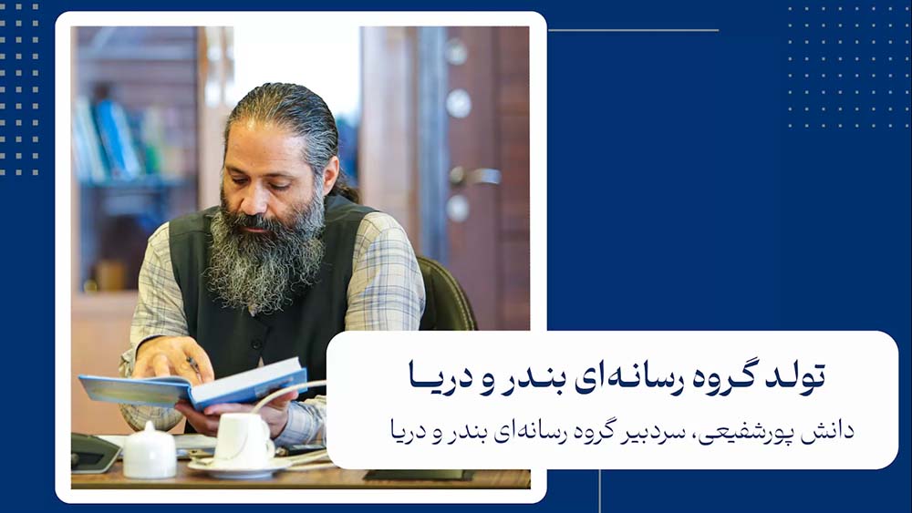 به گزارش حاشیه سود: گروه رسانه‌ای بندر و دریا از ابتدای سال ۱۴۰۳ با شعار «توسعه دریامحور پویایی اقتصاد کشور» کار خود را به طور رسمی آغاز کرد و در کنار ماهنامه، پایگاه خبری بندر و دریا نیز راه‌اندازی شد که به‌طور مستمر و روازنه اقدام به بارگذاری اخبار می‌کند.