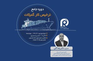 به گزارش حاشیه سود به نقل از بندر و دریا: آیا شما به دنبال کسب درآمد با ترخیص کالا از گمرک هستید؟ آیا با قوانین و مقررات گمرکی آشنا هستید؟ ترخیص کالا به عنوان مهم‌ترین وظیفه گمرک، نقش اساسی در فرایندهای واردات و صادرات را دارد.