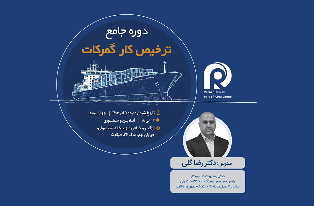 به گزارش حاشیه سود به نقل از بندر و دریا: آیا شما به دنبال کسب درآمد با ترخیص کالا از گمرک هستید؟ آیا با قوانین و مقررات گمرکی آشنا هستید؟ ترخیص کالا به عنوان مهم‌ترین وظیفه گمرک، نقش اساسی در فرایندهای واردات و صادرات را دارد.