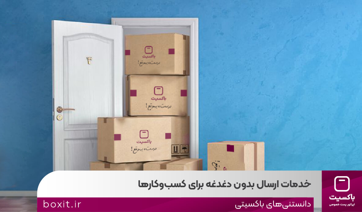 به گزارش حاشیه سود: باکسیت، به عنوان اپراتور پست خصوصی، با درک این نیازمندی، تعهدات جامعی را برای جبران خسارات احتمالی در نظر گرفته است تا خیال مشتریان، به خصوص صاحبان کسب ‌وکارها، از بابت سلامت و امنیت مرسولاتشان راحت باشد.
