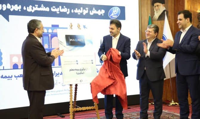 به گزارش حاشیه سود به نقل از روابط‌عمومی و امور بین‌الملل صندوق ذخیره فرهنگیان، همایش دوروزه “جهش تولید،رضایت مشتری و بهره وری پایدار” با حضور محسن احمدی مدیرعامل صندوق ذخیره فرهنگیان، مهدی نیکفر مدیرکل رفاه و پشتیبانی وزرات آموزش و پرورش، مفید امینی مدیرعامل، اعضای هیات مدیره، مدیران و کارشناسان شرکت بیمه معلم در اصفهان برگزار شد و دومین روز این همایش نخستین مرکز نوآوری و فناوری صنعت بیمه کشور تحت عنوان مگنت با چندین تیم استارتابی متعلق به بیمه معلم رونمایی و همزمان چند اپلیکیشن ویژه مگنت راه اندازی و فعال گردید.