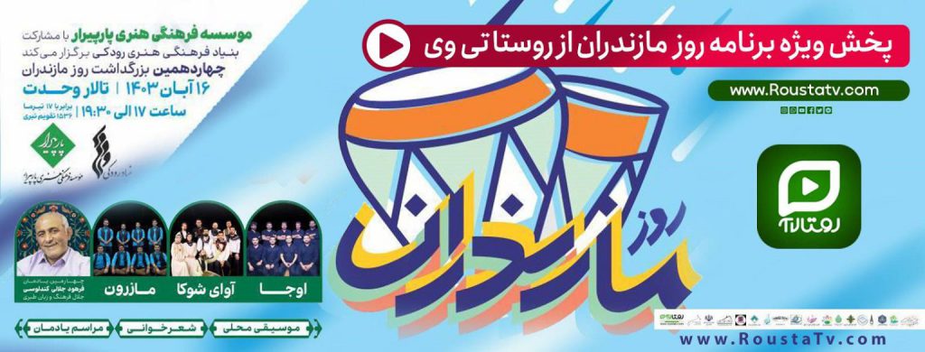 به گزارش حاشیه سود به نقل از روستا آنلاین، در طول سالیان گذشته به همت موسسه فرهنگی و هنری پارپیرار و با همکاری نهادها و تشکل‌های مازندرانی و موسسات فرهنگی به مناسبت فرارسیدن روز مازندران و زاد روز تولد نیما یوشیج مراسمی در تهران برگزار می شد که در چند سال اخیر در استان مازندران هم ستادهایی فعال شده و اقدامات ارزنده ای انجام دادند.