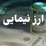 آخرین قیمت ارز توافقی نیما دلار توافقی کاهشی شد