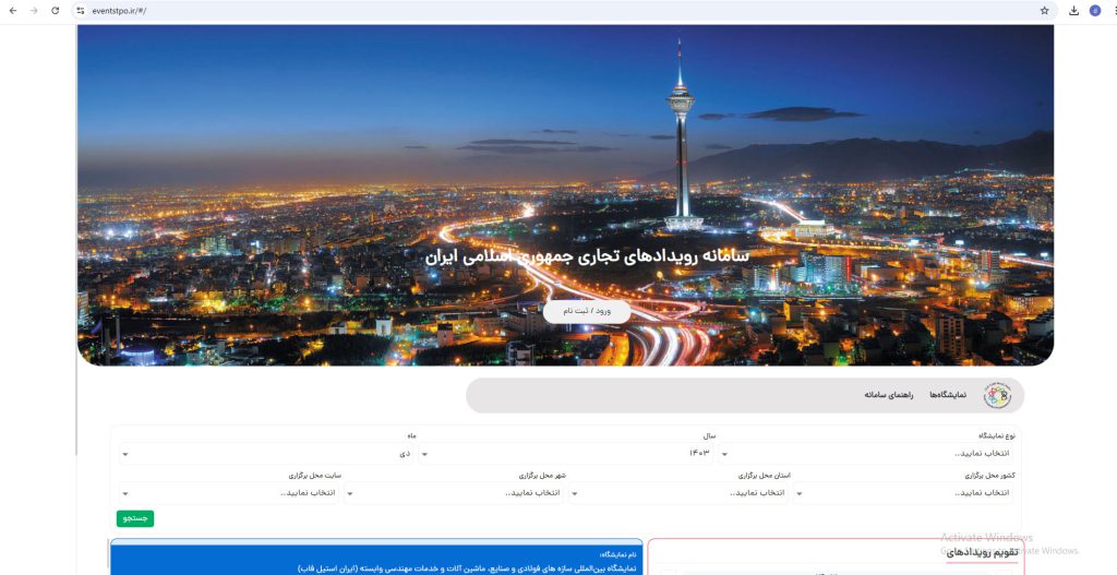 به گزارش حاشیه سود به نقل از سازمان توسعه تجارت ایران خطاب به مجریان نمایشگاهی، با توجه به راه‌اندازی سامانه رویدادهای تجاری، متقاضیان برگزاری *نمایشگاه‌های داخلی* مطابق تقویم ابلاغی محل دائمی نمایشگاه‌های بین‌المللی تهران در سال ۱۴۰۴ درخواست داخلی خود را در سامانه  *_www.eventstpo.ir_* ثبت کنند.