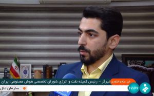 به گزارش حاشیه سود به نقل از صداوسيما، طى حكمى از  سوى دكتر على اكبرى رئيس شوراى تخصصى هوش مصنوعى، رضا تيرگر به عنوان رئيس كميته نفت و انرژى شوراى تخصصى هوش مصنوعى ايران منصوب شد.