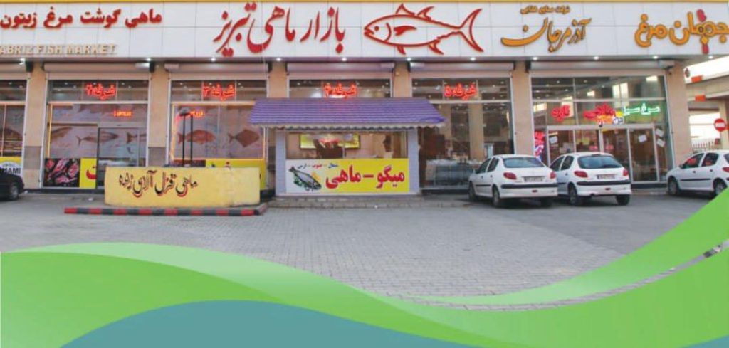 به گزارش حاشیه سود: احمدسجادی‌فر| بازار بزرگ ماهی تبریز در مهر ماه سال گذشته با حضور مسئولان استانی و سرمایه‌گذاری بخش خصوصی و مدیریت آقای محمدرضا رحمانی آغاز به کار کرد و به عنوان مرکز پخش تخصصی انواع ماهی شمال، جنوب و پرورشی و آبزیان در شمال غرب کشور، دغدغه خرید ماهی و آبزیان را برای شهروندان این منطقه رفع کرده است.