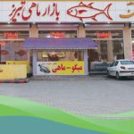 به گزارش حاشیه سود: احمدسجادی‌فر| بازار بزرگ ماهی تبریز در مهر ماه سال گذشته با حضور مسئولان استانی و سرمایه‌گذاری بخش خصوصی و مدیریت آقای محمدرضا رحمانی آغاز به کار کرد و به عنوان مرکز پخش تخصصی انواع ماهی شمال، جنوب و پرورشی و آبزیان در شمال غرب کشور، دغدغه خرید ماهی و آبزیان را برای شهروندان این منطقه رفع کرده است.