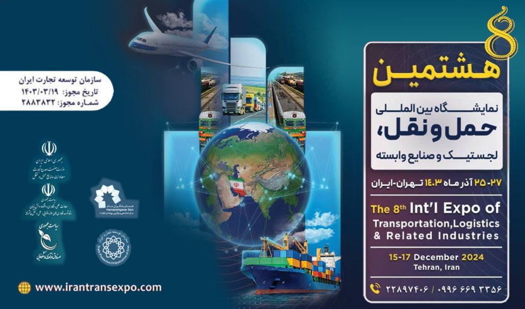 به گزارش حاشیه سود، هشتمین نمایشگاه بین‌المللی حمل‌ونقل، لجستیک و صنایع وابسته از فردا در محل مصلی امام خمینی(ره) با حضور شرکت‌های داخلی و خارجی خصوصا نمایندگان اتحادیه بریکس برگزار می‌گردد.