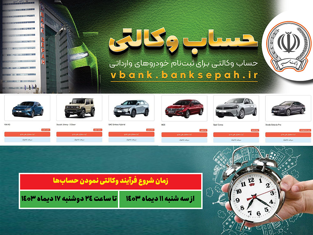 به‌گزارش حاشیه سود به نقل از بانک سپه، در راستای اجرای اطلاعیه سازمان توسعه تجارت ایران مبنی بر طرح عرضه خودروهای وارداتی فروش فوق العاده دی ماه 1403 در سامانه یکپارچه عرضه خودروهای وارداتی به نشانی saleauto.ir مشتریان گرانقدر بانک سپه می‌توانند همانند دوره‌های قبل برای وکالتی نمودن حسابهای خود به صورت غیر حضوری صرفاً از طریق لینک Vbank.banksepah.ir از تاریخ سه شنبه 11 دی ماه لغایت دوشنبه 17 دی‌ماه سال جاری نسبت به وکالتی نمودن حساب به نام خودروهای وارداتی با مبلغ مسدودی 5 میلیارد ریال و قبول شرایط و ضوابط خرید خودرو اقدام کنند.