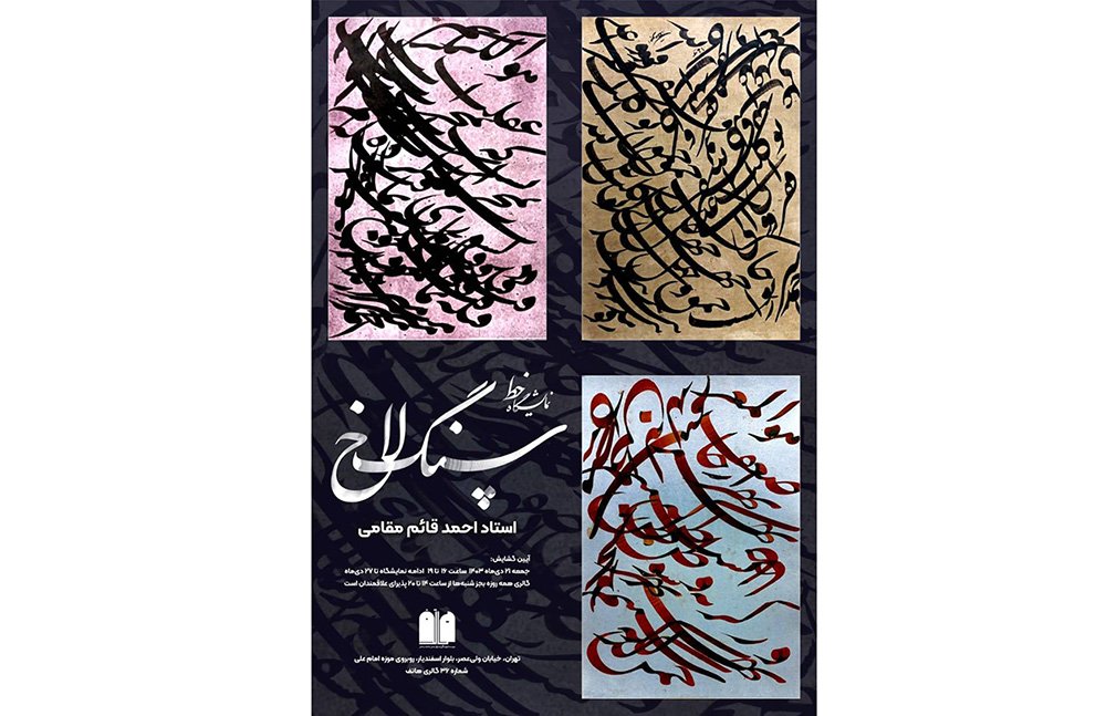 به گزارش حاشیه سود: این نمایشگاه با عنوان «سنگلاخ» در گالری هاتف واقع در بلوار اسفندیار تهران برگزار می‌شود.
