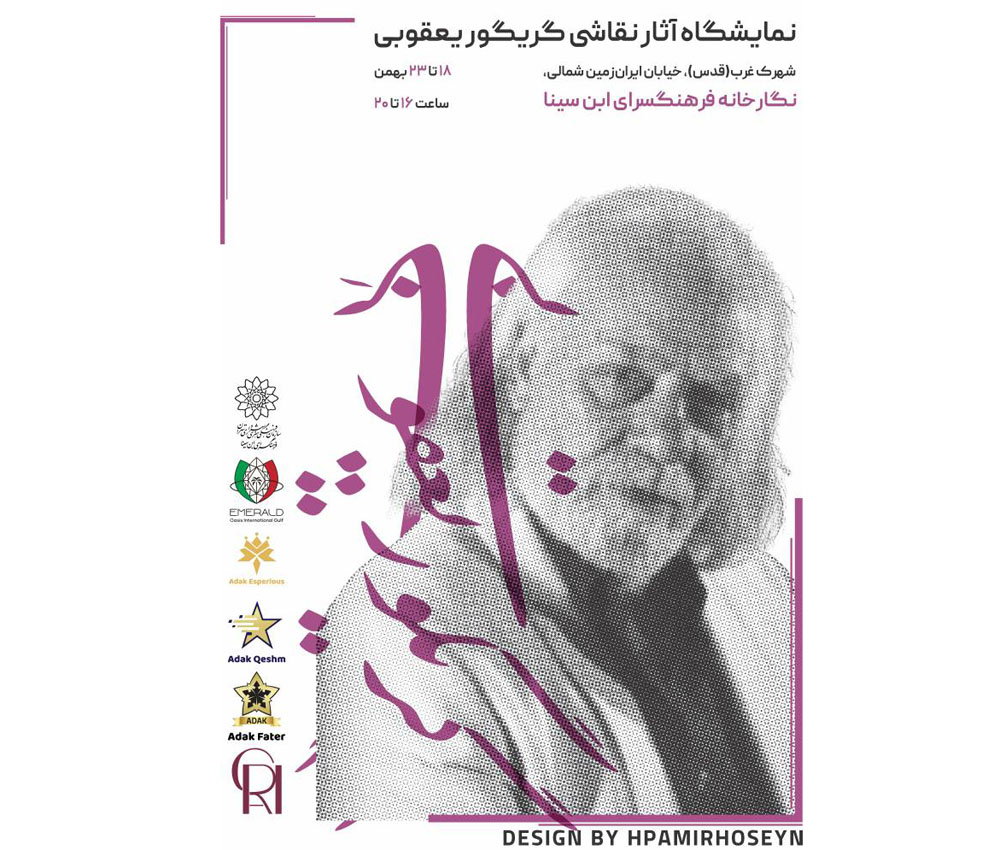 به گزارش حاشیه سود: مراسم نکوداشت با حضور استاد گریگور یعقوبی و هنردوستان گرامی از تاریخ 18 تا 23 بهمن ماه 1403 از ساعت 16 تا 20 در فرهنگسرای ابن‌سینا (نگارخانه ابن‌سینا) برگزار می‌شود.