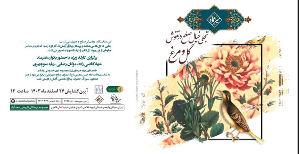 به گزارش حاشیه سود، خانم دکتر الهام نصرت نظامی مدیر موزه خط و کتابت میرعماد در گفت‌وگو با گویای خبر گفت: در آستانه بهار و به مناسبت ولادت با سعادت امام حسن مجتبی (ع)، که خود نماد صلح و مهربانی است؛ نمایشگاه «تجلی خیال صلح در نقوش گل و مرغ» برگزار می‌شود که این نمایشگاه، پیامی از هم‌زیستی، آزادی و صلح را از دل هنر ایرانی به نمایش می‌گذارد.