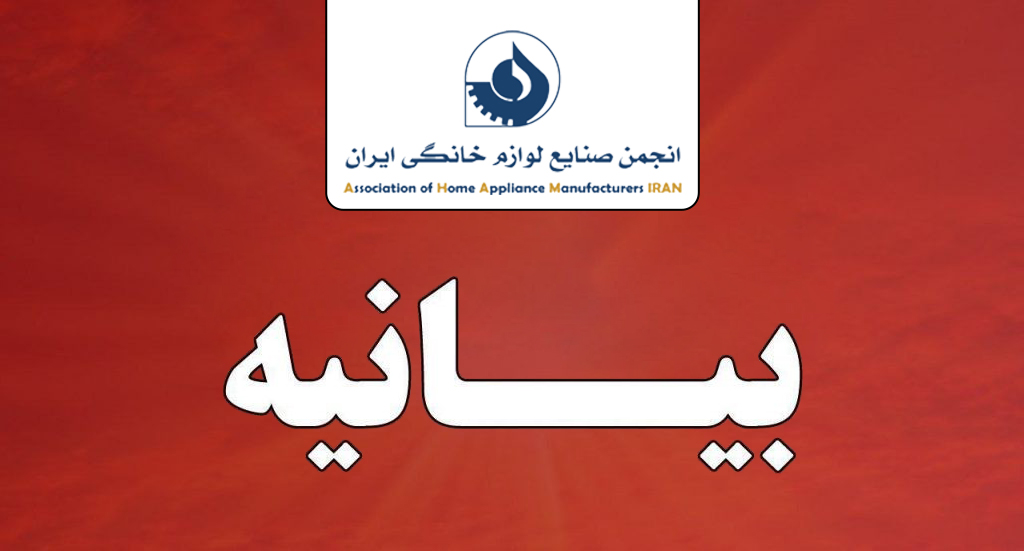 انجمن ملی صنایع لوازم خانگی ایران در خصوص ضرورت پیوستن به FATF بیانیه‌ایی صادر کرد.