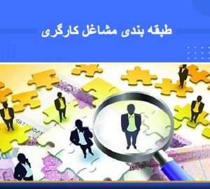 هدفگذاری ۵ساله وزارت کار برای طرح طبقه بندی مشاغل