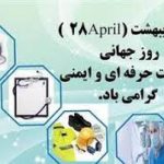 در روز جهانی بهداشت حرفه ای و ایمنی عنوان شد: