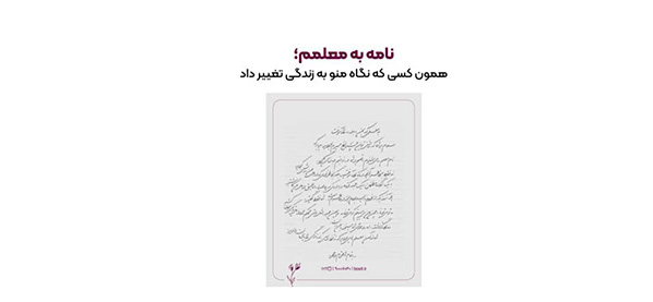 به گزارش حاشیه سود: این کمپین به تمامی افراد در تمامی سنین این فرصت را می‌دهد تا با نوشتن یک نامه یا دل‌نوشته از معلمان خود که در زندگی آن‌ها تأثیرگذار بوده‌اند، قدردانی کنند.