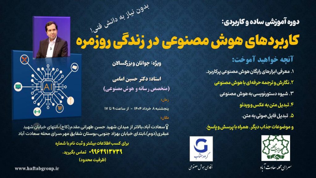 برگزاری آموزش کاربرد هوش مصنوعی در زندگی روز مره و کسب وکار
