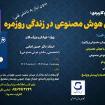 برگزاری آموزش کاربرد هوش مصنوعی در زندگی روز مره و کسب وکار