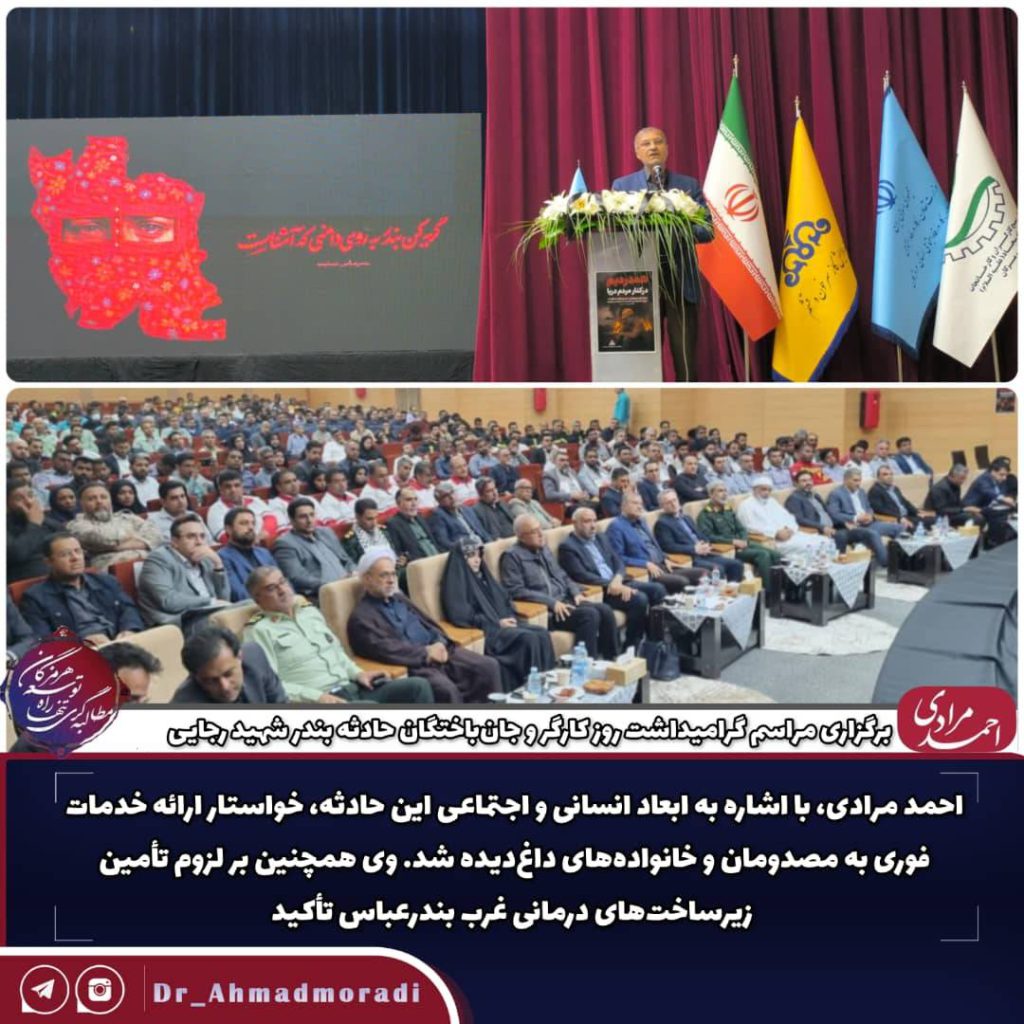 به گزارش حاشیه سود: در این مراسم، احمد مرادی، نماینده مجلس، با اشاره به ابعاد انسانی و اجتماعی این حادثه، خواستار ارائه خدمات فوری به مصدومان و خانواده‌های داغ‌دیده شد.