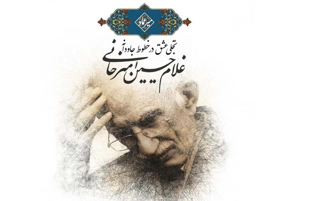 به گزارش  حاشیه سود، خانم دکتر الهام نصرت نظامی مدیر موزه خط و کتابت میرعماد در گفت‌وگو با خبرنگار گویای خبر گفت: نمایشگاه «تجلی عشق در خطوط جاودانه استاد غلام‌حسین امیرخانی» به مناسبت روز جهانی موزه و در راستای پاسداشت هفته میراث فرهنگی، با همکاری موزه ملی قرآن کریم و مجموعه اقتصادی فرهنگی ارگون برگزار می‌شود.