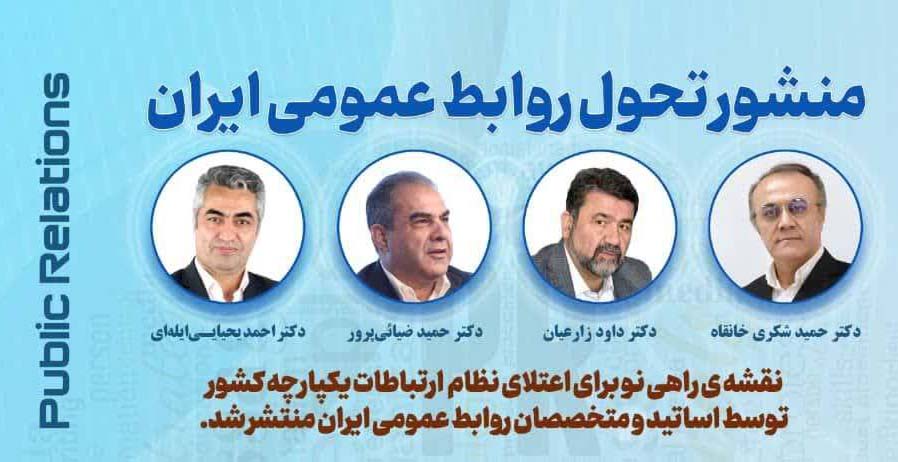 به گزارش حاشیه سود به نقل از روابط عمومي سازمان جهاد کشاورزي استان آذربایجان شرقی،  منشور تحول روابط عمومي ايران با هدف ايجاد تحول بنيادين در روابط عمومي و ارتقاي جايگاه آن در سازمان‌ها و جامعه، توسط  اساتيد و متخصصان روابط عمومي کشور تدوين و منتشر شد.