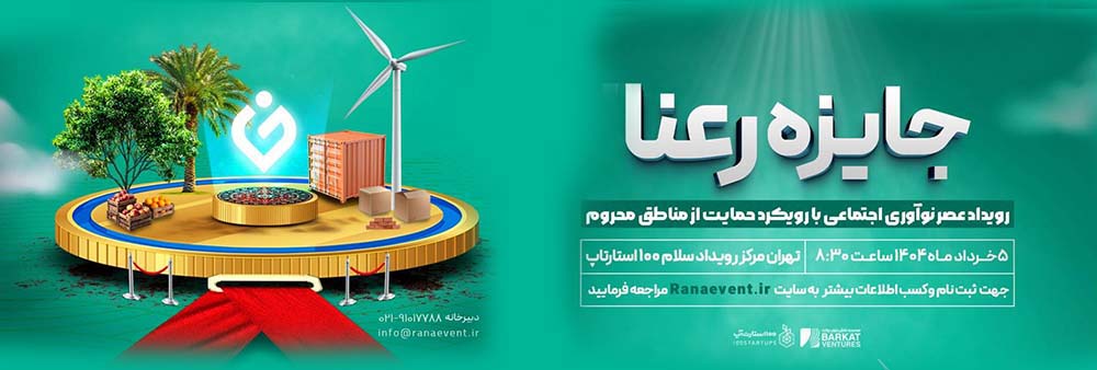 به گزارش حاشیه سود: این رویداد با هدف شناسایی، حمایت و ترویج راه‌حل‌های خلاقانه برای مسائل مناطق کم‌برخوردار ایران طراحی شده است.