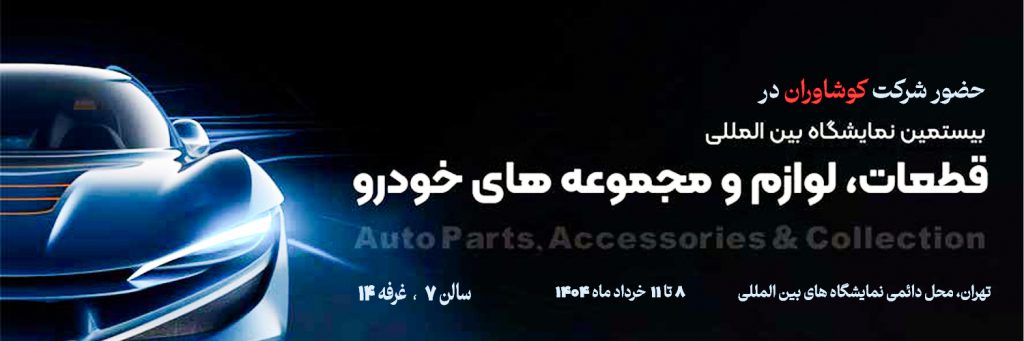  حضور کوشاوران در بیستمین نمایشگاه قطعات خودرو؛ شرکت تولیدی و صنعتی گسترش خودرو کوشاوران تولیدکننده انواع کمک فنر در بیستمین نمایشگاه بین‌المللی قطعات، لوازم و مجموعه‌های خودرو حضور دارد.