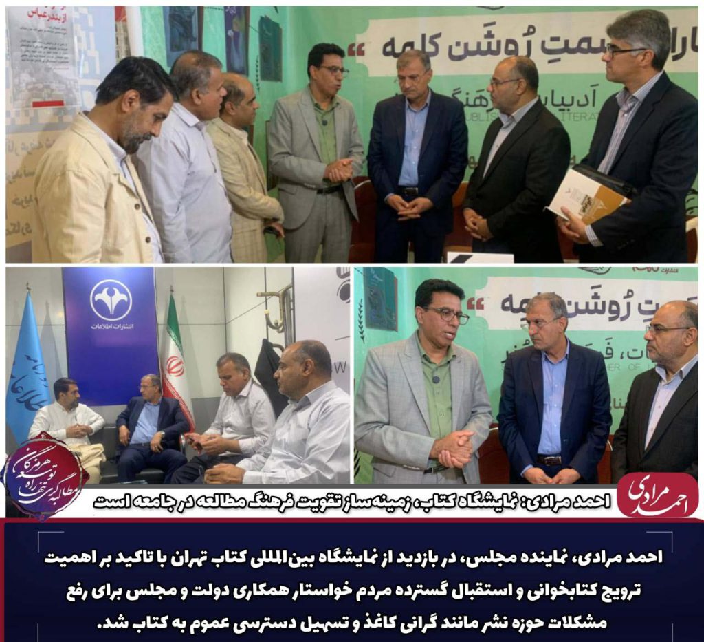 به گزارش حاشیه سود: دکتر مرادی در حاشیه این بازدید با تأکید بر اهمیت ترویج فرهنگ کتابخوانی گفت: «نمایشگاه کتاب باید فرصتی باشد برای ارتقای سرانه مطالعه و نهادینه شدن نگاه مثبت به کتاب در جامعه. استقبال گسترده مردم از این رویداد فرهنگی نشان از علاقه جدی آنان به کتاب و کتابخوانی دارد.»