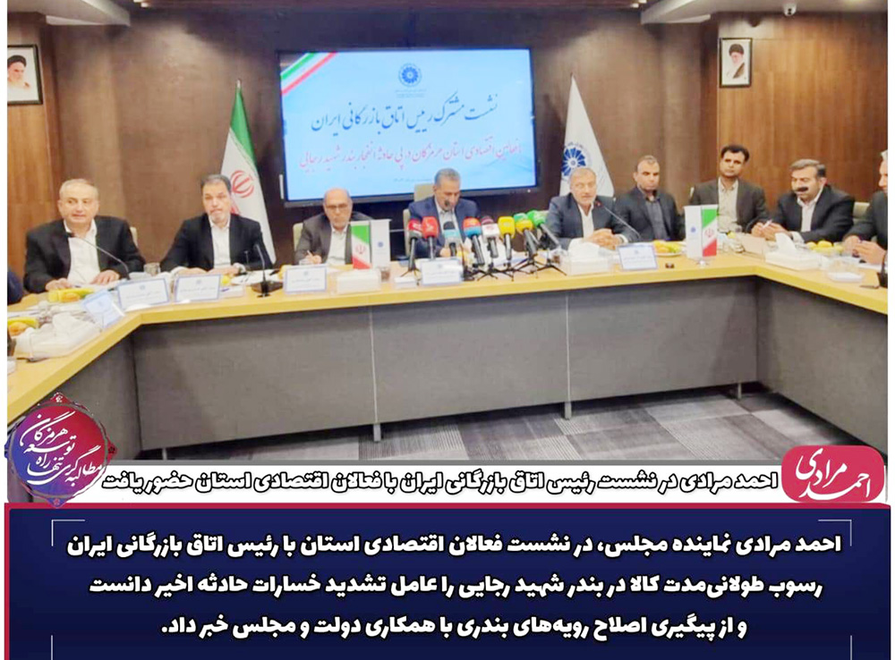 به گزارش حاشیه سود: دکتر مرادی با انتقاد شدید از رسوب طولانی‌مدت کالا در بندر شهید رجایی، که ۶۰ درصد واردات و صادرات کشور را پوشش می‌دهد، اظهار داشت: این معضل اساسی، خسارات حادثه اخیر را تشدید کرد رسوب کالا در بزرگ‌ترین بندر کشور غیرقابل‌قبول است و باید با دستور رئیس‌جمهور و همکاری وزارتخانه‌های اقتصاد و راه و شهرسازی، رویه‌ها اصلاح شود.