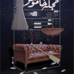 به گزارش حاشیه سود، نمایش "حجله خاموش" به قلمِ مسعود احمدی، طراحی و کارگردانی مهرداد سهامی و تهیه‌کنندگی مجید امین‌زاده گوهری، از تاریخ ۲۳ خرداد تا ۴ تیرماه ۱۴۰۴، هر شب ساعت ۱۹ در سالن بلک‌باکس هنرشهر آفتاب میزبان مخاطبان تئاتر خواهد بود.
