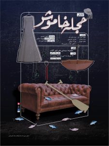 به گزارش حاشیه سود، نمایش "حجله خاموش" به قلمِ مسعود احمدی، طراحی و کارگردانی مهرداد سهامی و تهیه‌کنندگی مجید امین‌زاده گوهری، از تاریخ ۲۳ خرداد تا ۴ تیرماه ۱۴۰۴، هر شب ساعت ۱۹ در سالن بلک‌باکس هنرشهر آفتاب میزبان مخاطبان تئاتر خواهد بود.