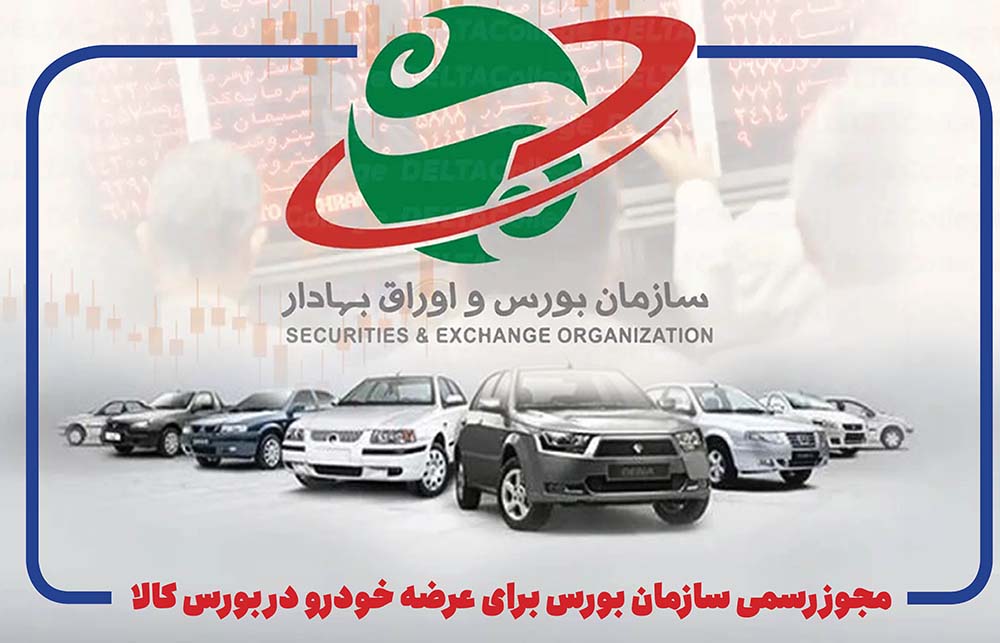 به گزارش حاشیه سود: سازمان بورس در همین نامه تاکید کرده عرضه خودرو در بورس کالا هیچ منع قانونی ندارد و خودروسازان می‌توانند با برنامه نسبت به عرضه طبق دستورالعمل‌های جاری اقدام کنند.