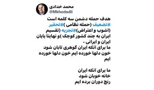 به گزارش حاشیه سود: خدادادی نوشت: هدف حمله دشمن سه کلمه است، تضعیف (حمله نظامی )، تحقیر (آشوب و اعتراض)، تجزیه (تقسیم ایران به چند کشور کوچک) و نهایتا پایان ایران و ایرانی.