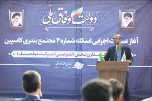 طاعتی مقدم در مراسم آغاز عملیات احداث هفتمین اسکله مجتمع بندری کاسپین: جذب حداكثری بار ترانزیتی و حركت به سمت بنادر هوشمند مهمترین راهبرد سازمان منطقه آزاد انزلی است