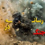 رسانه به مثابه جبهه جدید جنگ