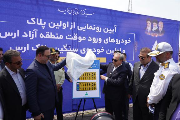 به گزارش حاشیه سود به نقل از اداره‌کل روابط عمومی و امور بین‌الملل سازمان منطقه آزاد ارس، این اقدام در راستای اجرای مصوبه هیأت وزیران و به منظور تسهیل فرآیند واردات خودرو و توسعه زیرساخت‌های حمل ونقل در این منطقه استراتژیک صورت پذیرفت و با حضور دبیر شورای‌عالی مناطق آزاد کشور،  استاندار آذربایجان شرقی، رییس پلیس راهور آذربایجان شرقی،  فرماندار شهرستان جلفا، ائمه جماعت هادی‌‌شهر و جلفا و اعضای شورای تامین این شهرستان از نخستین پلاک‌های خودروهای ورود موقت و سنگین منطقه آزاد ارس رونمایی شد.