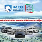 به گزارش حاشیه سود به نقل از ایکوپرس: متن اطلاعیه ایران‌خودرو به این شرح است: