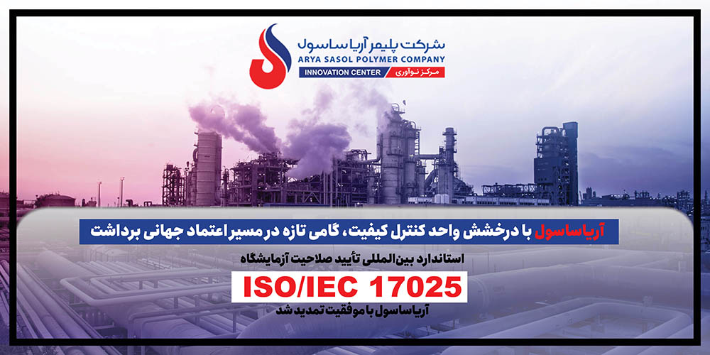 به گزارش حاشیه سود به نقل از روابط عمومی شرکت پلیمرآریاساسول، حبیب‌اله عاشوری، مدیر واحد کنترل کیفیت، با اشاره به استاندارد 17025 مربوط به تأیید صلاحیت آزمایشگاه‌ها، که آریاساسول از سال ۲۰۱۰ موفق به استقرار آن در شرکت شده است؛ گفت: از آن زمان تاکنون هر چهار سال یک‌بار برای صدور گواهینامه، ممیزی کامل انجام می‌شود و طبق الزام مرکز تأیید صلاحیت نیز هر سال یک ممیزی مراقبتی الزامی است.