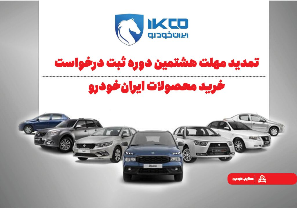 به گزارش حاشیه سود به نقل از ایکوپرس| همچنین آخرین مهلت ثبت اطلاعات متقاضیان طرح خودروهای فرسوده در سایت www.nnhk.ir  از ساعت ۲۴ روز سه‌شنبه ۸ مهر ۱۴۰۴ تا ساعت ۲۴ روز جمعه ۱۱ مهر ۱۴۰۴ تعیین شده است.