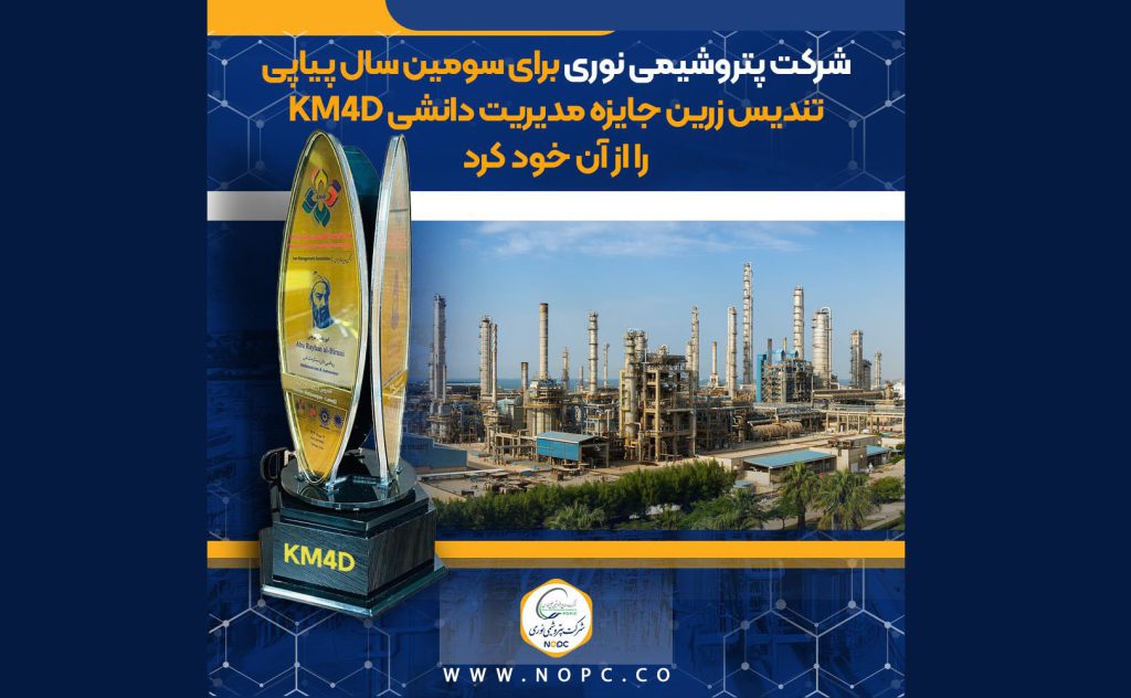 به گزارش حاشیه سود به نقل از برند، مسئولیت اجتماعی و روابط عمومی شرکت پتروشیمی نوری این موفقیت ارزشمند، حاصل هم افزایی کارکنان این شرکت در تمامی واحدها و در پی ارزیابی دقیق و تخصصی ارزیابان انجمن مدیریت ایران، بر پایه‌ی استانداردهای جهانی مدل مدیریت دانشی رقم خورده است که بیش از پیش جایگاه پتروشیمی نوری را به‌عنوان پیشروترین شرکت پتروشیمی ایران در نوآوری، یادگیری مستمر و هوشمندسازی دانش تثبیت می‌کند.