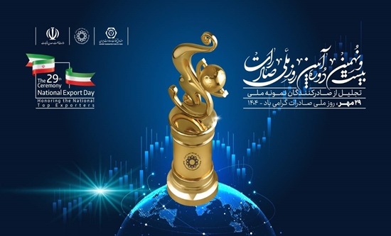 به گزارش حاشیه سود به نقل از روابط عمومی سازمان توسعه تجارت ایران، در راستای برگزاری سلسله نشست‌های تخصصی هفت روز با صادرات سومین نشست تخصصی با عنوان «ظرفیت سازی برای صادرات کالا» با حضور معاون وزارت صمت، وزارت جهاد کشاورزی و مدیرعامل صندوق ضمانت صادرات ایران روز چهارشنبه 23 مهرماه در «سالن مروارید» سازمان توسعه تجارت ایران برگزار می شود.