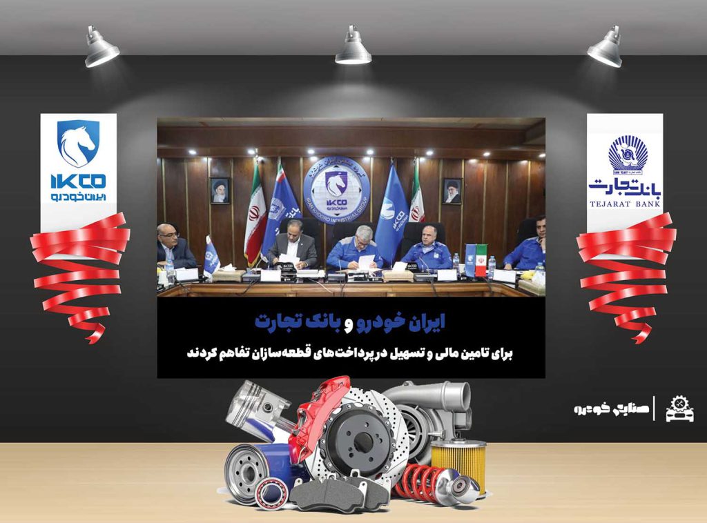 به گزارش حاشیه سود به نقل از ایکوپرس- با اقدامات موثری که در چند ماهه اخیر توسط ایران‌خودرو صورت گرفته، در حال حاضر پرداخت این شرکت به قطعه‌سازان از منظر قراردادی معوقه‌ای ندارد؛ تفاهم‌نامه با بانک تجارت صرفا به دلیل شرایط بحرانی تامین مالی در صنعت خودرو به امضا رسیده تا ایران‌خودرو از این طریق، تداوم تامین قطعات برای کل خودروسازان را سامان‌دهی کرده باشد.