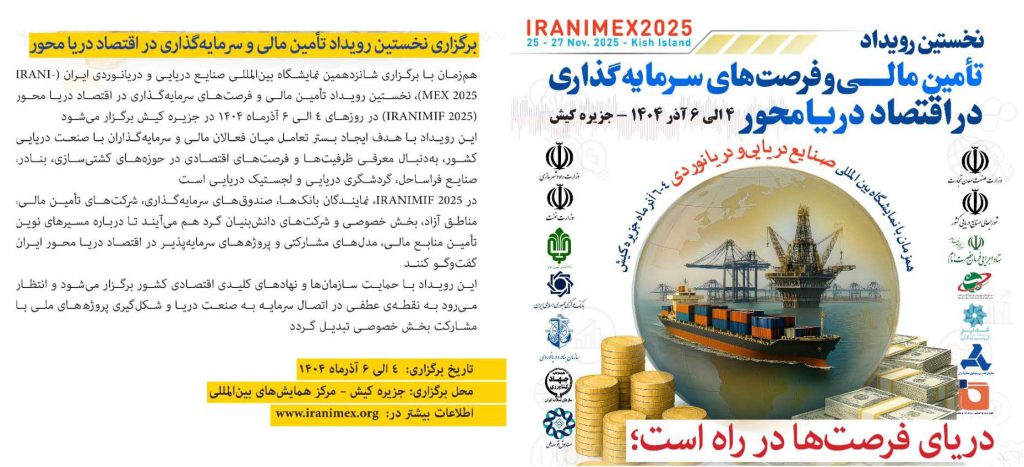 به گزارش حاشیه سود: این رویداد با هدف ایجاد بستر تعامل میان فعالان مالی و سرمایه‌گذاران با صنعت دریایی کشور، به‌دنبال معرفی ظرفیت‌ها و فرصت‌های اقتصادی در حوزه‌های کشتی‌سازی، بنادر، صنایع فراساحل، گردشگری دریایی و لجستیک دریایی است.