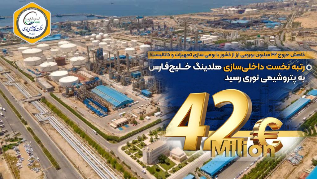 به گزارش حاشیه سود:  بر اساس اعلام مدیریت شرکت پتروشیمی نوری، این موفقیت در راستای شعار سال و تأکید مدیریت عامل بر استفاده حداکثری از ظرفیت‌های داخلی و با بهره‌گیری از توان مهندسان متخصص نوری و همکاری شرکت‌های سازنده و دانش‌بنیان ایرانی به‌دست آمده است.