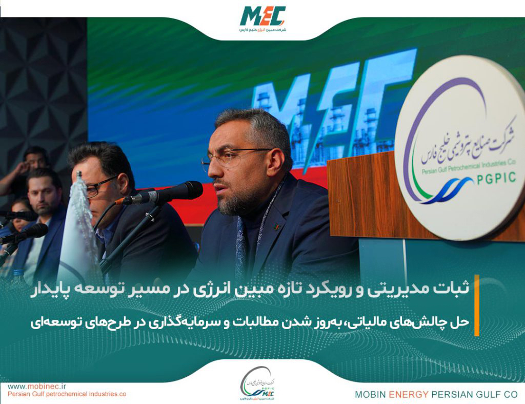 به گزارش حاشیه سود: در حاشیه مجمع فوق‌العاده شرکت مبین انرژی خلیج فارس که با دستور انتخاب اعضای حقوقی هیات‌مدیره برگزار شد و در نهایت اعضای حقوقی پیشین بدون تغییر در سمت خود باقی ماندند، مدیرعامل مبین انرژی آخرین تحولات این شرکت را تشریح کرد.