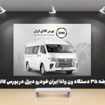 به گزارش حاشیه سود به نقل از ایکوپرس- تالار خودروی بورس کالای ایران روز چهارشنبه ۲۱ آبان ماه ۱۴۰۴ میزبان عرضه ۳۵ دستگاه ون فوتون وانا توسط ایران‌خودرو دیزل خواهد بود.